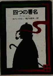 四つの署名