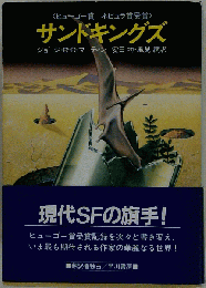 サンドキングズ