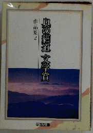 奥の細道文学賞 作品集2