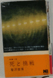 死と挑戦