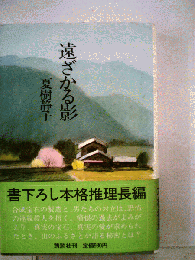 遠ざかる影