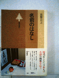 名前のはなし