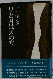 星と月は天の穴  2刷