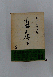 武将列傳　下　