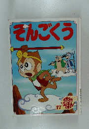 そんごくう　世界名作えほん　17号