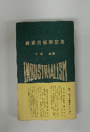 経営用語解説集　