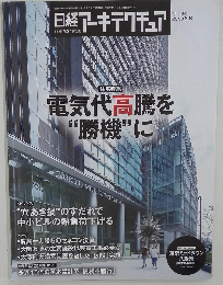日経アーキテクチュア　2023年6月8日発行