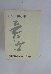 次吉川英治選集第30巻　書簡・川柳・詩歌