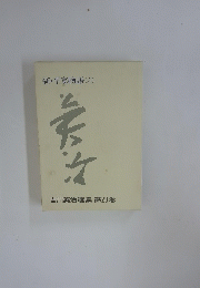 吉川英治選集 第23巻　新・平家物語(六)