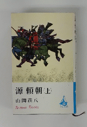 源頼朝(上)　