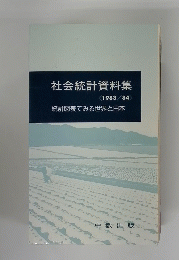 社会統計資料集　統計図表でみる世界と日本　1983・84年
