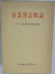 企業簿記概論