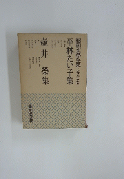 昭和文學全集・第五十五巻