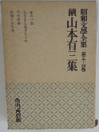 昭和文學全集　第五十四卷　續山本有三集