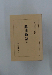 源氏物語　六