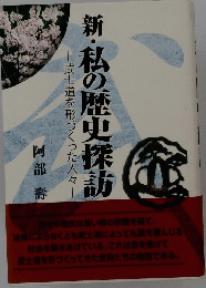 武士道を形づくった人々　新・私の歴史探訪