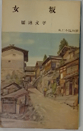 女坂