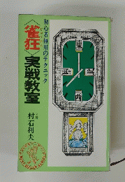 雀狂　実戦教室　８段
