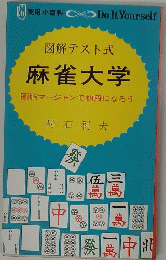 図解テスト式　麻雀大学