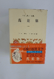 日本古典文学全集　萬葉集　二