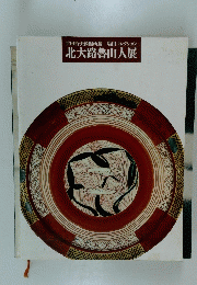 世田谷美術館所蔵一　塩田コレクション　北大路魯山人展
