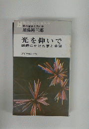 光を仰いで　酸酵にかけた夢と希望