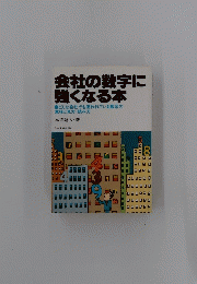 会社の数字に 強くなる本
