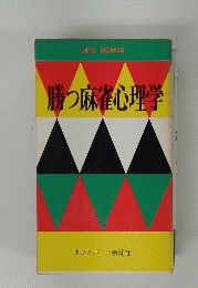 勝つ麻雀心理学