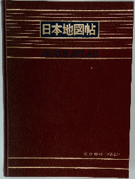 日本地図帖