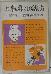 仕事と暮らしの話し方