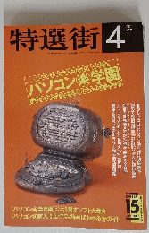 特選街　１９９４年4月号
