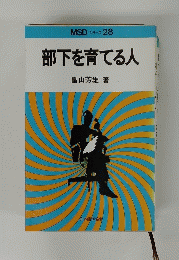 部下を育てる人