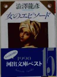 女のエピソード