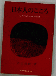 日本人のこころ
