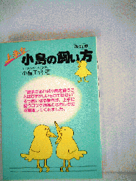 小鳥の飼い方
