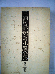 三浦哲郎短編小説全集 第2巻