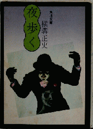 夜歩く