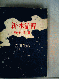新・水滸伝「四」