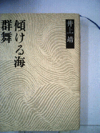 群舞　傾ける海