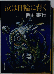 汝は日輪に背く