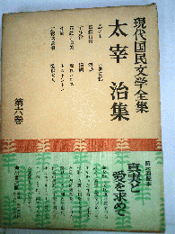 現代国民文学全集「六」