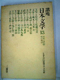 講座日本文学「13」日本文学研究の周辺