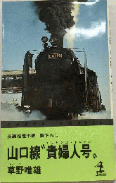山口線“貴婦人号”