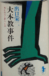 大本教事件