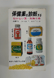 保健薬を診断する　効かない薬・危険な薬