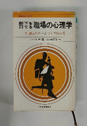 職場の心理学　S課長のチームづくり12ヵ月