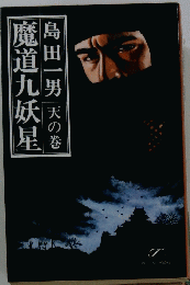 鬼道九妖星　天の巻