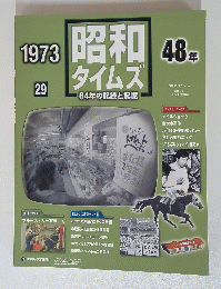 昭和48タイムズ　64年の記録と記憶　