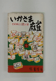 いかさま麻雀  その手口と防止法