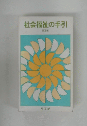 社会福祉の手引　１９８６